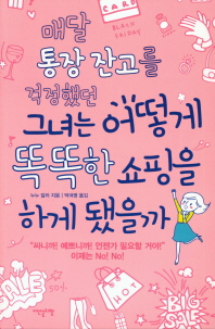매달 통장 잔고를 걱정했던 그녀는 어떻게 똑똑한 쇼핑을 하게 됐을까